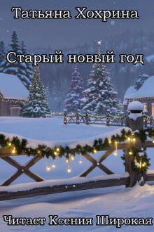 Старый Новый год - Татьяна Хохрина - современные аудиокниги попаданцы мр3 слушать на лучшем сайте booksaudio-online.com