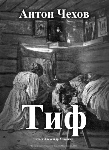 Тиф - Антон Чехов - современные аудиокниги попаданцы мр3 слушать на лучшем сайте booksaudio-online.com