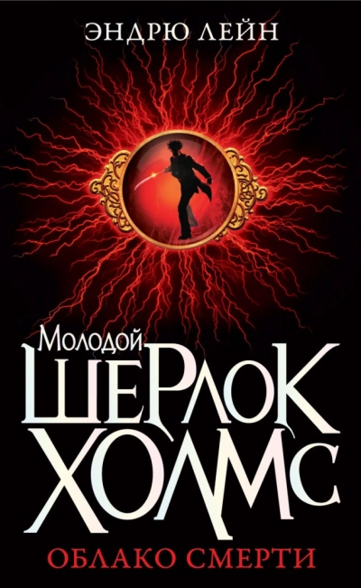 Шерлок Холмс. Облако смерти - Эндрю Лейн - современные аудиокниги попаданцы мр3 слушать на лучшем сайте booksaudio-online.com