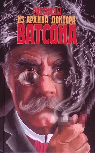 Рассказы из архива доктора Ватсона - современные аудиокниги попаданцы мр3 слушать на лучшем сайте booksaudio-online.com