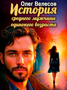 История среднего мужчины одинокого возраста - Олег Велесов - современные аудиокниги попаданцы мр3 слушать на лучшем сайте booksaudio-online.com