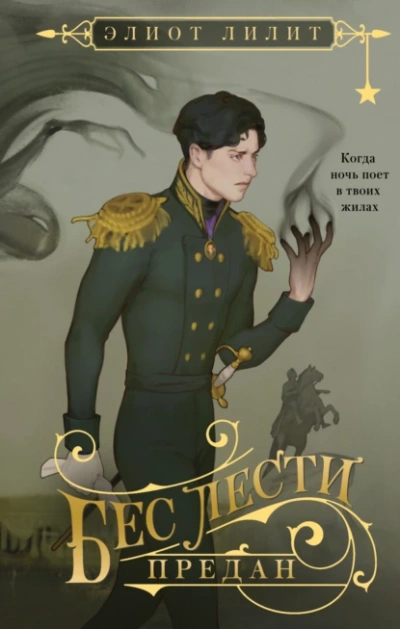 Бес лести предан - Элиот Лилит - современные аудиокниги попаданцы мр3 слушать на лучшем сайте booksaudio-online.com
