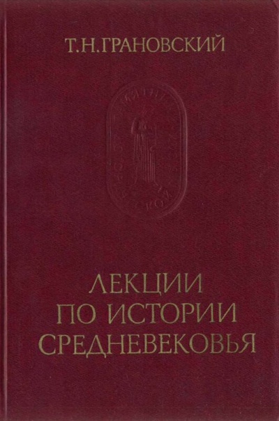 Лекции по истории Средневековья - Тимофей Грановский - современные аудиокниги попаданцы мр3 слушать на лучшем сайте booksaudio-online.com