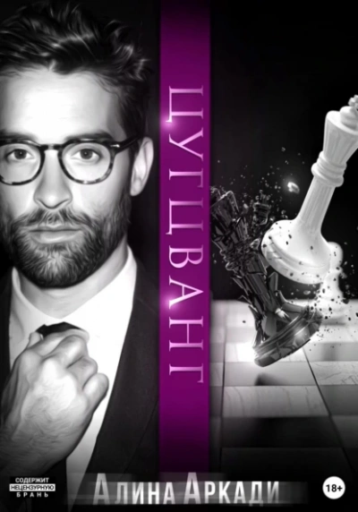 Цугцванг - Алина Аркади - современные аудиокниги попаданцы мр3 слушать на лучшем сайте booksaudio-online.com