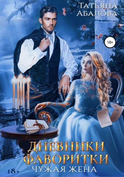 Дневники фаворитки - Татьяна Абалова - современные аудиокниги попаданцы мр3 слушать на лучшем сайте booksaudio-online.com