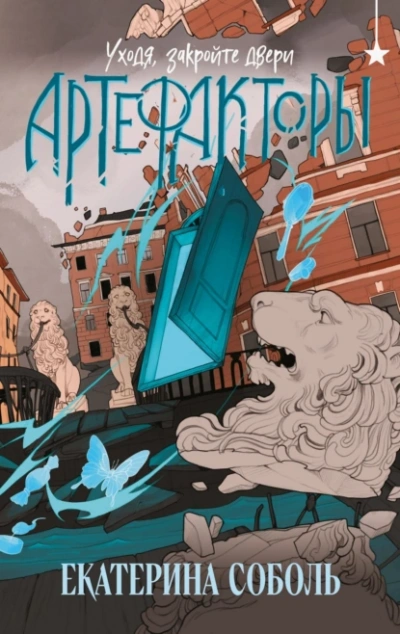 Уходя, закройте двери - Екатерина Соболь - современные аудиокниги попаданцы мр3 слушать на лучшем сайте booksaudio-online.com