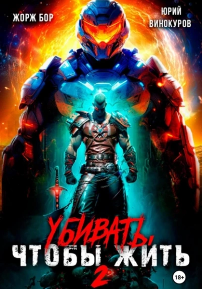 Убивать, чтобы жить 2 - Жорж Бор, Юрий Винокуров - современные аудиокниги попаданцы мр3 слушать на лучшем сайте booksaudio-online.com