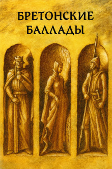 Бретонские народные баллады - Автор неизвестен - современные аудиокниги попаданцы мр3 слушать на лучшем сайте booksaudio-online.com