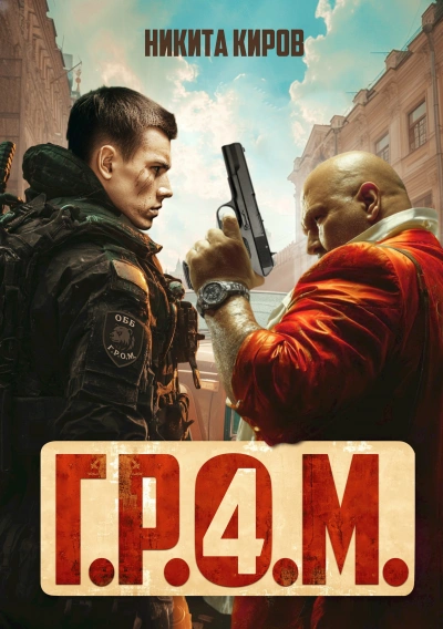 Г.Р.О.М. 4 - Никита Киров - современные аудиокниги попаданцы мр3 слушать на лучшем сайте booksaudio-online.com