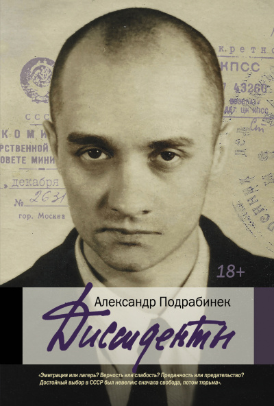 Диссиденты - Александр Подрабинек - современные аудиокниги попаданцы мр3 слушать на лучшем сайте booksaudio-online.com