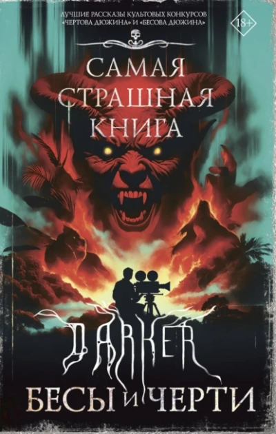 DARKER: Бесы и черти - современные аудиокниги попаданцы мр3 слушать на лучшем сайте booksaudio-online.com