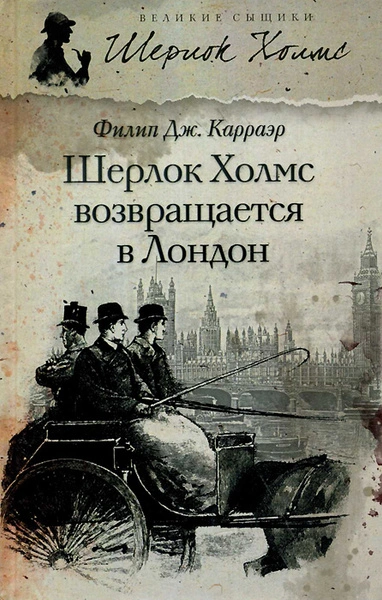 Шерлок Холмс возвращается в Лондон (Сборник) - Филип Карраэр - современные аудиокниги попаданцы мр3 слушать на лучшем сайте booksaudio-online.com