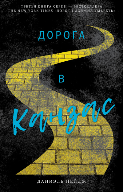 Дорога в Канзас - Даниэль Пейдж - современные аудиокниги попаданцы мр3 слушать на лучшем сайте booksaudio-online.com