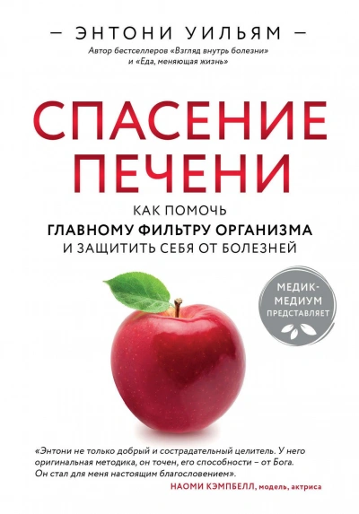 Спасение печени: как помочь главному фильтру организма и защитить себя от болезней - Энтони Уильям - современные аудиокниги попаданцы мр3 слушать на лучшем сайте booksaudio-online.com