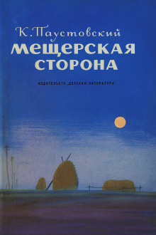 Мещерская сторона - Константин Паустовский - современные аудиокниги попаданцы мр3 слушать на лучшем сайте booksaudio-online.com