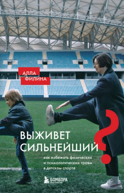 Выживет сильнейший? Как избежать физических и психологических травм в детском спорте - Алла Филина - современные аудиокниги попаданцы мр3 слушать на лучшем сайте booksaudio-online.com