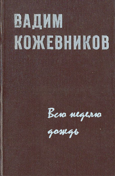 Всю неделю дождь - Вадим Кожевников - современные аудиокниги попаданцы мр3 слушать на лучшем сайте booksaudio-online.com