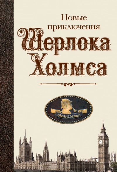 Новые приключения Шерлока Холмса (Сборник) - современные аудиокниги попаданцы мр3 слушать на лучшем сайте booksaudio-online.com