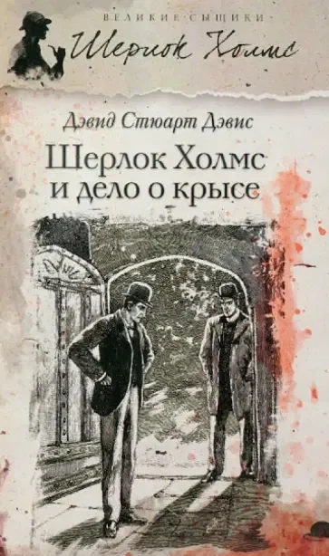 Шерлок Холмс и дело о крысе - Дэвид Дэвис - современные аудиокниги попаданцы мр3 слушать на лучшем сайте booksaudio-online.com