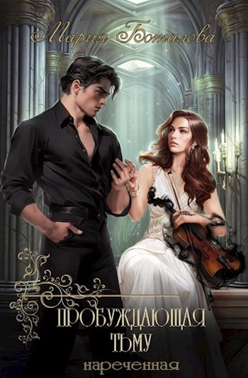 Нареченная - Мария Боталова - современные аудиокниги попаданцы мр3 слушать на лучшем сайте booksaudio-online.com