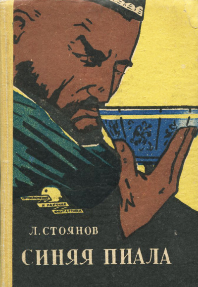 Синяя пиала - Леонид Стоянов - современные аудиокниги попаданцы мр3 слушать на лучшем сайте booksaudio-online.com
