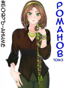 #Бояръ-Аниме. Романов. Том 3 - Владимир Кощеев - современные аудиокниги попаданцы мр3 слушать на лучшем сайте booksaudio-online.com