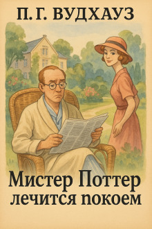 Мистер Поттер лечится покоем - Пэлем Грэнвил Вудхауз - современные аудиокниги попаданцы мр3 слушать на лучшем сайте booksaudio-online.com