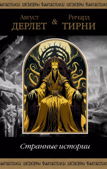 Парик для мисс Девор - Август Дерлет - современные аудиокниги попаданцы мр3 слушать на лучшем сайте booksaudio-online.com