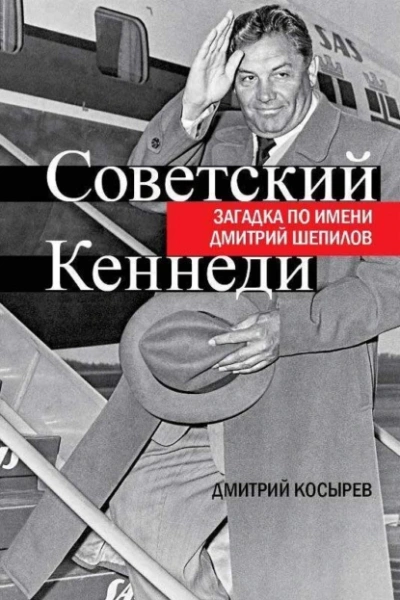 Советский Кеннеди. Загадка по имени Дмитрий Шепилов - Дмитрий Косырев - современные аудиокниги попаданцы мр3 слушать на лучшем сайте booksaudio-online.com
