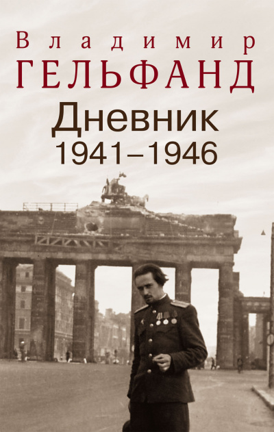 Дневники 1941-1946 годов - Владимир Гельфанд - современные аудиокниги попаданцы мр3 слушать на лучшем сайте booksaudio-online.com