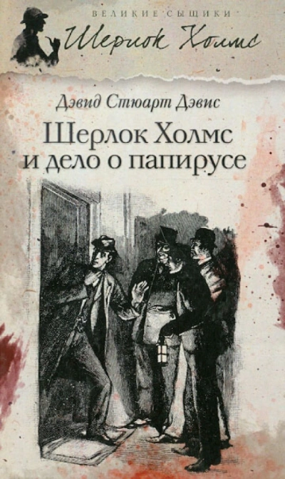 Шерлок Холмс и дело о папирусе - Стюарт Дэвид - современные аудиокниги попаданцы мр3 слушать на лучшем сайте booksaudio-online.com