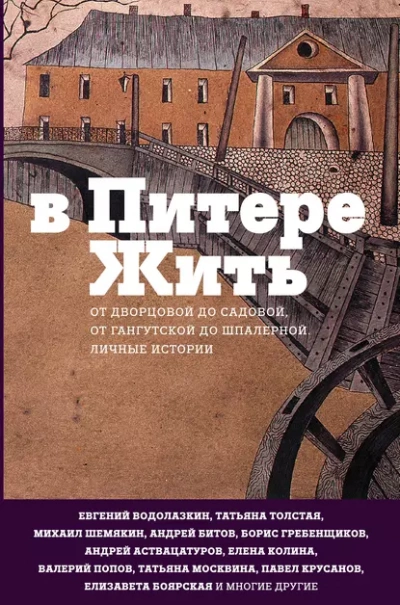 В Питере жить: от Дворцовой до Садовой, от Гангутской до Шпалерной - современные аудиокниги попаданцы мр3 слушать на лучшем сайте booksaudio-online.com