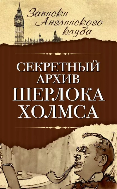 Секретный архив Шерлока Холмса - Сергей Мухин - современные аудиокниги попаданцы мр3 слушать на лучшем сайте booksaudio-online.com