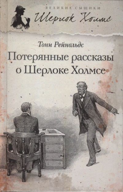 Потерянные рассказы о Шерлоке Холмсе - Тони Рейнольдс - современные аудиокниги попаданцы мр3 слушать на лучшем сайте booksaudio-online.com