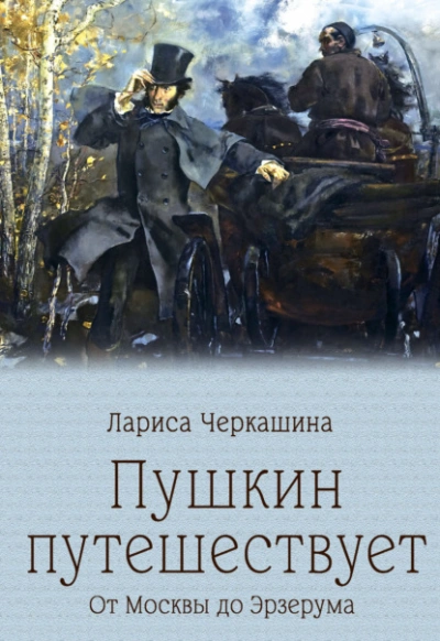 Пушкин путешествует. От Москвы до Эрзерума - Лариса Черкашина - современные аудиокниги попаданцы мр3 слушать на лучшем сайте booksaudio-online.com
