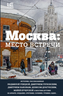 Москва: место встречи - Автор неизвестен - современные аудиокниги попаданцы мр3 слушать на лучшем сайте booksaudio-online.com