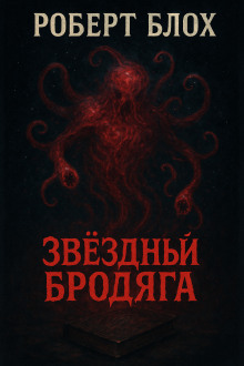 Звёздный бродяга - Роберт Блох - современные аудиокниги попаданцы мр3 слушать на лучшем сайте booksaudio-online.com