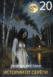 Истории от Серёги №20 - Автор неизвестен - современные аудиокниги попаданцы мр3 слушать на лучшем сайте booksaudio-online.com