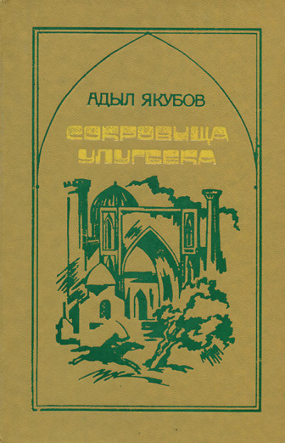 Сокровища Улугбека - Адыл Якубов - современные аудиокниги попаданцы мр3 слушать на лучшем сайте booksaudio-online.com