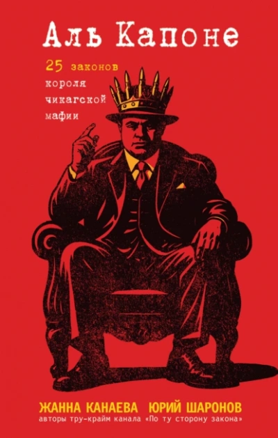 Аль Капоне. 25 законов короля чикагской мафии - Жанна Канаева, Юрий Шаронов - современные аудиокниги попаданцы мр3 слушать на лучшем сайте booksaudio-online.com