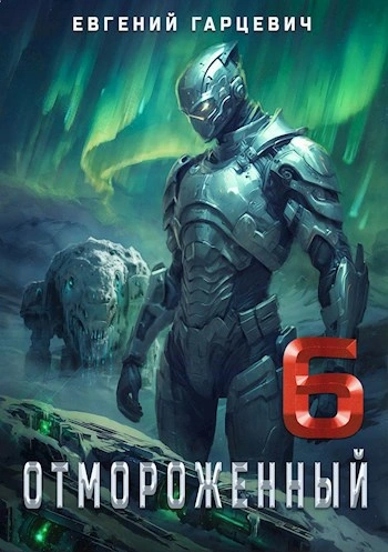 Отмороженный 6.0 - Евгений Гарцевич - современные аудиокниги попаданцы мр3 слушать на лучшем сайте booksaudio-online.com