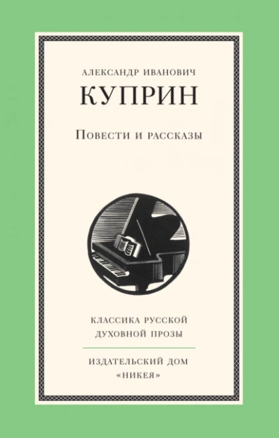 Повести и рассказы - Александр Куприн - современные аудиокниги попаданцы мр3 слушать на лучшем сайте booksaudio-online.com