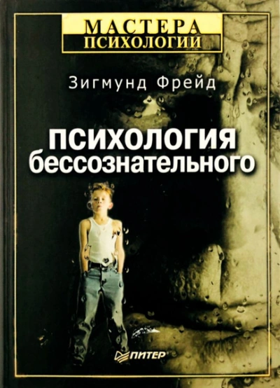 Большая книга бессознательного. Ключ к тайнам психики человека - Зигмунд Фрейд - современные аудиокниги попаданцы мр3 слушать на лучшем сайте booksaudio-online.com