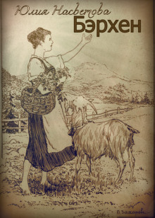 Бэрхен - Юлия Насветова - современные аудиокниги попаданцы мр3 слушать на лучшем сайте booksaudio-online.com