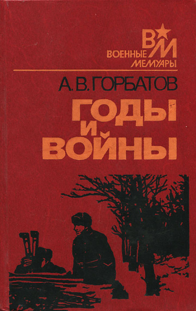 Годы и войны - Александр Горбатов - современные аудиокниги попаданцы мр3 слушать на лучшем сайте booksaudio-online.com