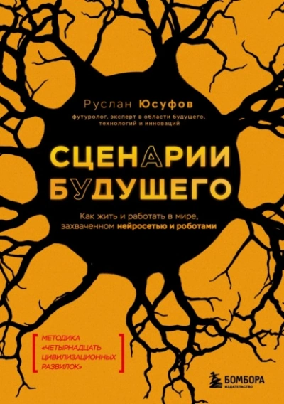 Сценарии будущего. Как жить и работать в мире, захваченном нейросетью и роботами - Руслан Юсуфов - современные аудиокниги попаданцы мр3 слушать на лучшем сайте booksaudio-online.com