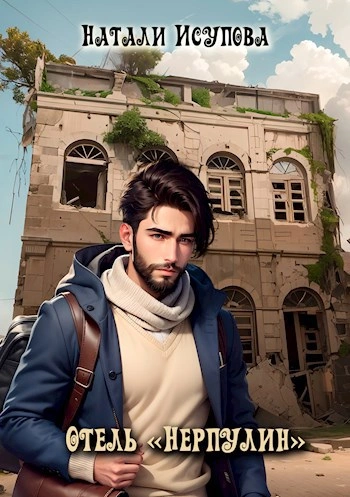 Отель «Нерпулин - Наталья Исупова - современные аудиокниги попаданцы мр3 слушать на лучшем сайте booksaudio-online.com
