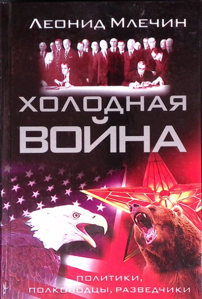 Холодная война: политики, полководцы, разведчики - Леонид Млечин - современные аудиокниги попаданцы мр3 слушать на лучшем сайте booksaudio-online.com