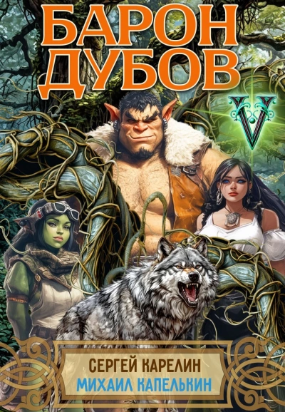 Барон Дубов 5 - Сергей Карелин, Михаил Капелькин - современные аудиокниги попаданцы мр3 слушать на лучшем сайте booksaudio-online.com