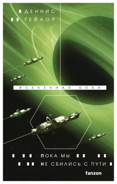 Пока мы не сбились с пути - Деннис Тейлор - современные аудиокниги попаданцы мр3 слушать на лучшем сайте booksaudio-online.com